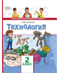 Технология: учебник для 2 класса общеобразовательных организаций