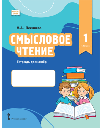 Смысловое чтение. Тетрадь-тренажёр для 1 класса общеобразовательных организаций 