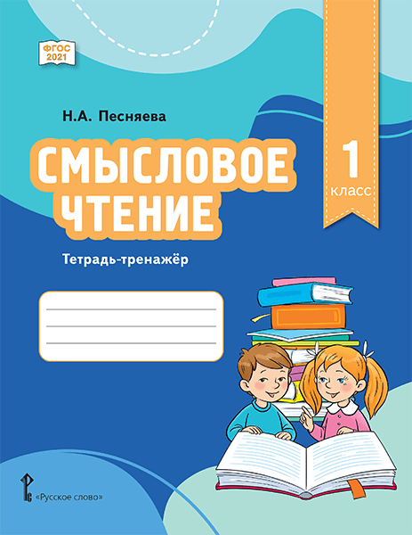 Смысловое чтение. Тетрадь-тренажёр для 1 класса общеобразовательных организаций 