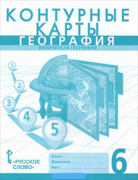  Контурные карты. География. Физическая география. 6 класс