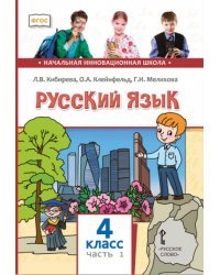 Русский язык: учебник для 4 класса общеобразовательных организаций: в 2 ч. Ч. 1