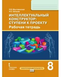 Интеллектуальный конструктор: ступени к проекту: рабочая тетрадь для 8 класса общеобразовательных организаций