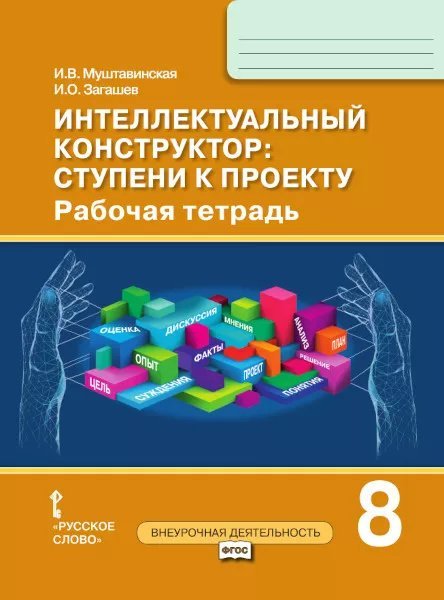 Интеллектуальный конструктор: ступени к проекту: рабочая тетрадь для 8 класса общеобразовательных организаций