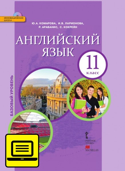 ЭФУ Английский язык. Учебник для 11 класса. Базовый уровень. 