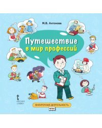 Путешествие в мир профессий: книга для совместного чтения и обсуждения в семье и на классных часах