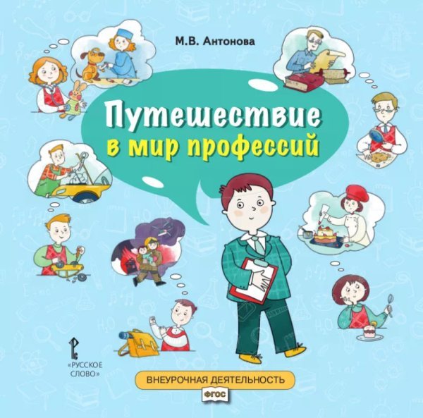 Путешествие в мир профессий: книга для совместного чтения и обсуждения в семье и на классных часах