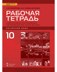 Рабочая тетрадь к учебному изданию Л.Ш. Рахимбековой, С.Ю. Распертовой, Н.Ю. Чечиной, Дин Аньци «Китайский язык. Второй иностранный язык» для 10 класса общеобразовательных организаций. Базовый уровень