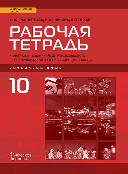 Рабочая тетрадь к учебному изданию Л.Ш. Рахимбековой, С.Ю. Распертовой, Н.Ю. Чечиной, Дин Аньци «Китайский язык. Второй иностранный язык» для 10 класса общеобразовательных организаций. Базовый уровень