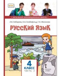 Русский язык: учебник для 4 класса общеобразовательных организаций: в 2 ч. Ч. 2