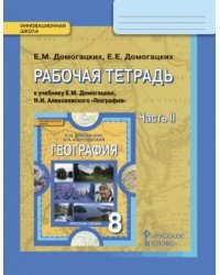 Рабочая тетрадь к учебнику Е.М. Домогацких, Н.И. Алексеевского «География» для 8 класса. В 2-х частях. Часть 2