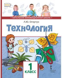 Технология: учебник для 1 класса общеобразовательных организаций