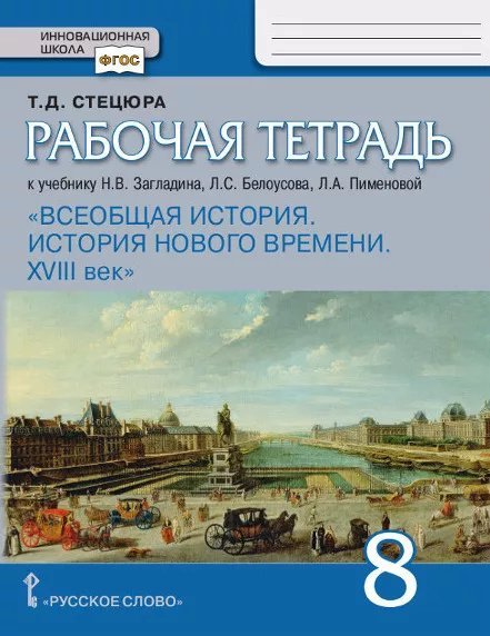 Рабочая тетрадь к учебнику Н.В. Загладина, Л.С. Белоусова, Л.А. Пименовой «Всеобщая история. История нового времени. XVIII век» для 8 класса общеобразовательных организаций