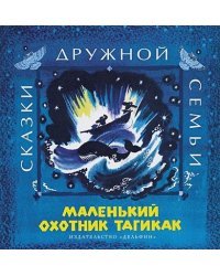 Маленький охотник Тагикак