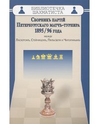 Сборникъ партiй Петербургскаго матчъ-турнира 1895/96 года между Ласкеромъ,Стейницемъ,Пильс