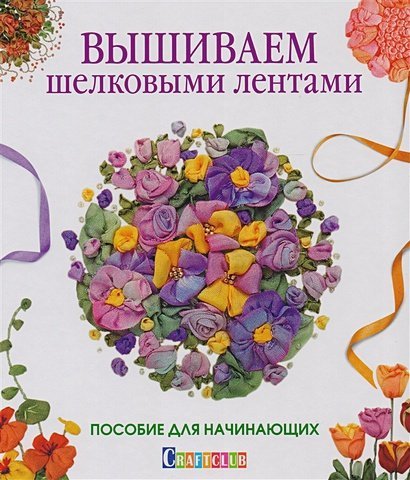 Вышиваем шелковыми лентами.Пособие для начинающих