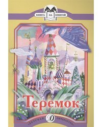 Теремок