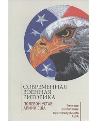 Современная военная риторика.Полевой устав армии США