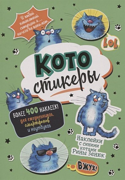 Наклейки с синими котами Рины Зенюк (зеленая)