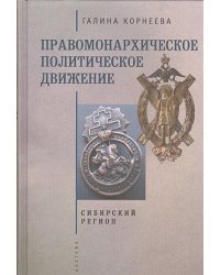 Правомонархическое политическое движение.Сибирский регион