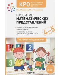 Развитие математических представлений.4-5л.Конспекты занятий с детьми с ЗПР (ФГОС)