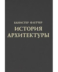 История архитектуры