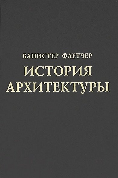 История архитектуры