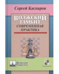 Волжский гамбит.Современная практика