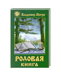 Родовая книга Кн.6 (тв.)