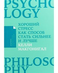 Хороший стресс как способ стать сильнее и лучше