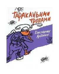 Тараканьими тропами