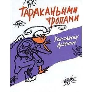 Тараканьими тропами