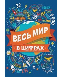 Весь мир в цифрах