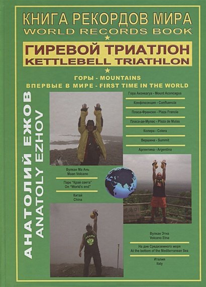 Книга рекордов мира.Гиревой триатлон.Горы.Аконкагуа (Аргентина),Ма Ань (Китай),Этна(Италия) (16+)