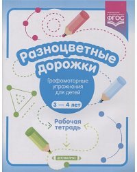 Разноцветные дорожки.Графомоторные упражнения для детей 3-4 л.