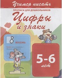 Цифры и знаки 5-6 лет