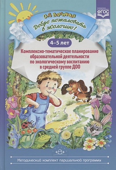 Добро пожаловать в экологию!4-5л.Комплексно-тематич.планир.образов.деят.по эколог.воспит.в ср.гр