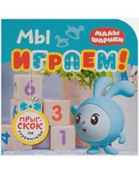 Мы играем!