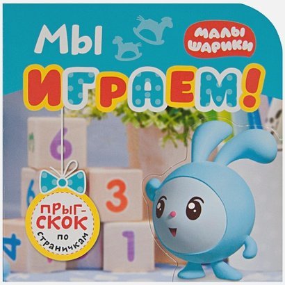 Мы играем!