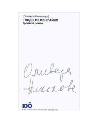Этюды об ибн Пайко.Тройной роман +с/о