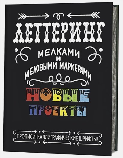 Леттеринг мелками и меловыми маркерами:Новые проекты:прописи!Каллиграфические шрифты