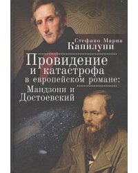 Провидение и катастрофа в европейском романе:Мандзони и Достоевский