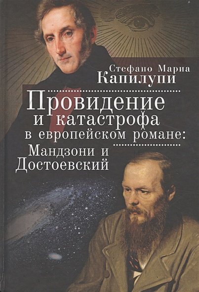 Провидение и катастрофа в европейском романе:Мандзони и Достоевский