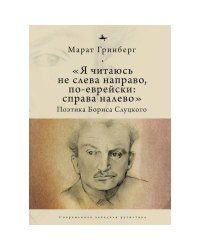 Я читаюсь не слева направо,по-еврейски:справа налево.Поэтика Бориса Слуцкого