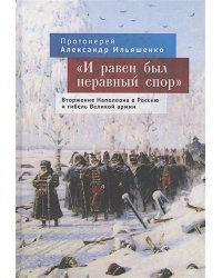 И равен был неравный спор.Вторжение Наполеона в Россию и гибель Великой армии (16+)