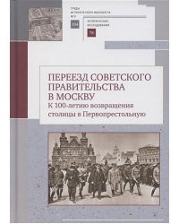 Переезд советского правительства в Москву.К 100-летию возвращ.столицы в Первопрестольную