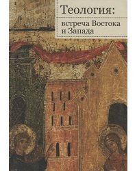 Теология:встреча Востока и Запада.Труды кафедры теологии РГСУ