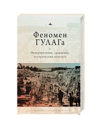 Феномен ГУЛАГа.Интерпретации,сравнения,исторический контекст