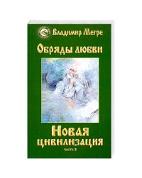 Новая цивилизация.Кн.8 Ч-2(обл.)Обряды любви