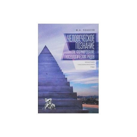 Человеческое познание как формирование гносеологических рядов:концепц.гносеологич.ряда