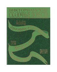 Викторианские сказочные повести